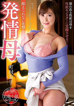 Estrus Mother Kyoko Machimura