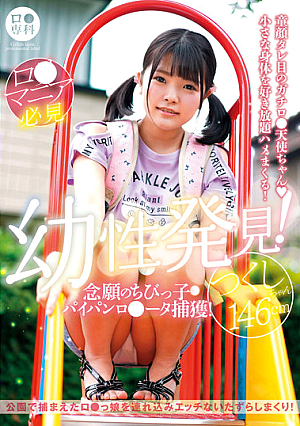 (B) Specialized C**ldhood Discovery! Long-awaited Little **d Paipanro Data Capture! Tsukushi-chan 146cm