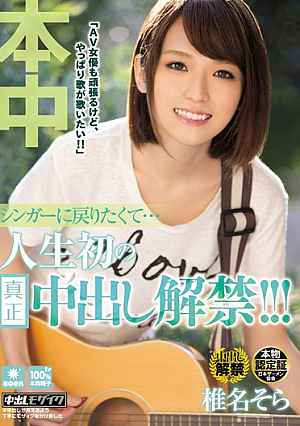 I Want to Go Back to Singing... Her First Ever Real Creampie Sex!!! Sora Shiina