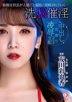 Brainwashing Aphrodisiac A talented female president is invaded by hypnosis along with her personality... Ayaka Tomoda