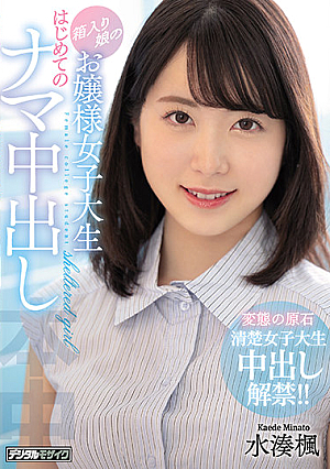 A Boxed Daughter's Lady College Student's First Raw Creampie Kaede Mizuminato [Uncensored L**ked]
