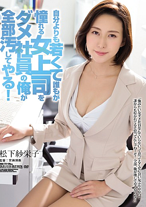 My Female Boss Is Even Younger Than Me And Everybody Loves Her - I'm Her Worst Employee And Yet I'm The One Fucking Her! Saeko Matsushita [English Subtitle]