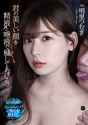 I Will Soil Your Beautiful Face With My Semen And Slobber. Tsumugi Akari [English Subtitle]