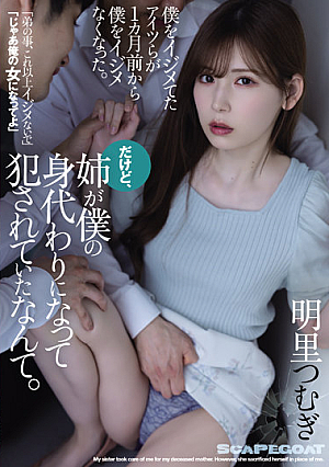 The Guys Who Used To Bully Me Stopped Bullying Me A Month Ago. However, I Never Thought That My Sister Was Being Violated As A Substitute For Me. Tsumugi Akari [Uncensored L**ked]
