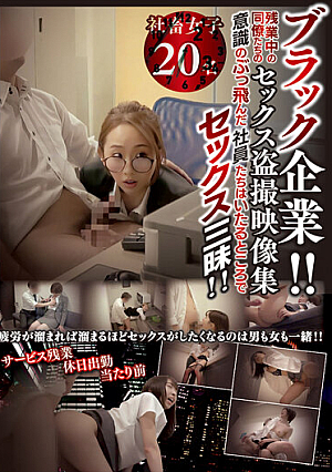 Black Company! ! Sex Voyeur Video Collection Of Colleagues Working Overtime Crazy Employees Have Sex Everywhere! !