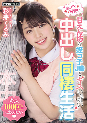 Bruises And Cute Spoiled Niece J* And A Lot Of Kisses Creampie Life Cohabitation Ayame Kurumi