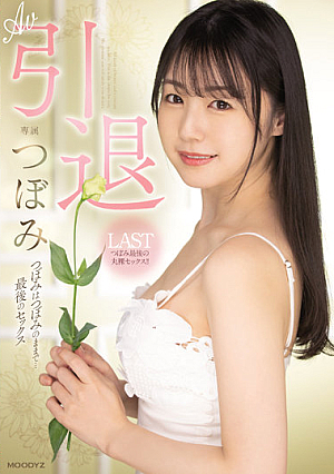AV Retirement Tsubomi Stays Tsubomi... Last Sex