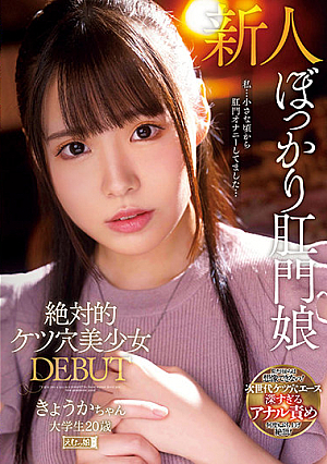 Absolute Ass Hole Beautiful Girl DEBUT Kyoka-chan College Student 20 Years Old