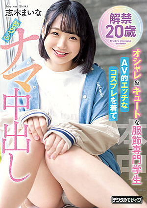 Lifting Of The Ban 20 Years Old Fashionable & Cute Clothing Professional Student Wearing AV-like Naughty Cosplay For The First Time Raw Vaginal Cum Shot Maina Shiki
