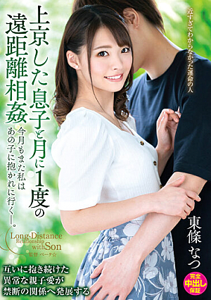 Long-distance Incest Once A Month With My Son Who Came To Tokyo I Will Go To Be Embraced By That C**ld Again This Month. Natsu Tojo
