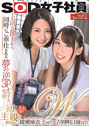 An SOD Female Employee Double Casting I'm Being Serviced By Both My Boss And My Employee In A Dream-Cum-True Reverse Threesome Office Fuck Fest Maiko Ayase (47 Years Old) x Asumi Yoshioka (27)