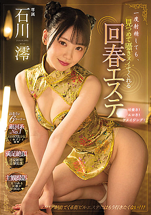 Even If YOu Ejaculate Once, This Rejuvenating Massage Parlor Will Continue Looking After You And Jerking You Off - Mio Ishikawa
