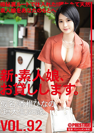 New Amateur Girl, I Will Lend You 92 Pseudonym) Hinano Kashii (Junior College Student) 20 Years Old