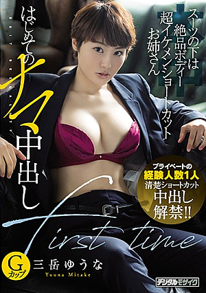 Underneath Those Business Suits Are Exquisite Bodies A Super Handsome Elder Sister Type With Short Hair Is Having Her First Raw Creampie Fuck Yuna Mitake [English Subtitle]
