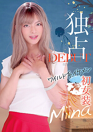 Exclusive DEBUT Wild Twink First Crossdresser Miina