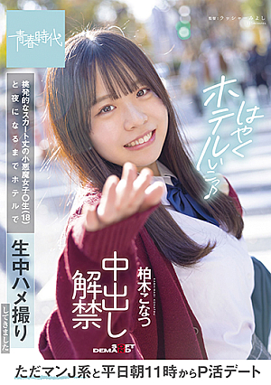 Just Man J system and P activity date from 11 am on weekdays I took a gonzo during life at the hotel with a provocative skirt length small devil girl student 18 until night Kashiwagi Konatsu