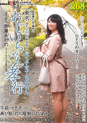 (Restricted) R-68 A Man Truly Blossoms When He Turns 68 Tokyo On A Cold And Rainy Day, She Does Her Best To Envelop This Dirty Old Man With Love And Her Pussy Ayano Fuji