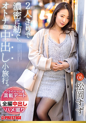Adult Creampie Excursion Trip06 One Night Two Days, ALL Raw Creampie Creampie 3SEX Matsuoka Suzu