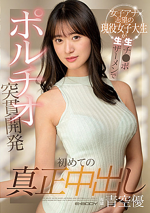 Active College Girl Who Wants To Be A TV Announcer Gets Her First Real Creampie From A Cock With No Condom That Hits Her G-Spot Hard. Yu Aozora.