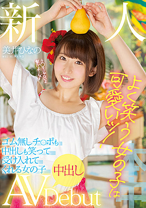 A Fresh Face Girls Who Smile A Lot Are Adorable! This Girl Who Will Accept C*cks Without Rubbers And Even Creampie Sex With A Smile Is Making Her Creampie Adult Video Debut Hinano Mii