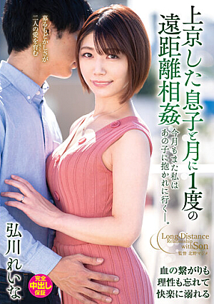 Once-A-Month Long Distance Sex With Her Stepson Who Moved To Tokyo This Month, Like Every Month, I'm Going To See Him To Get Fucked. Reina Hirokawa