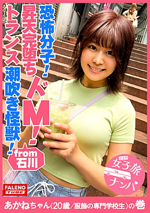 [Squirting monster that breaks through the limit of fear molecule Infinite loop intense injection Massive incontinence in deep throat Irama] Secretory pheromone L**kage Sensitive Omanmusume Unstoppable Bisha Bisha's whale squirting constitution [Women's trip pick-up #Kyokyo-chan will pee every time # 23 Akane-chan (20 years old / fashion vocational school student) volume]