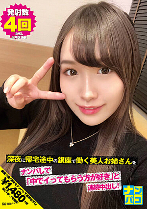 Nampaco No.19 Picking Up A Beautiful Older Sister Who Works In Ginza On The Way Home At Midnight And Continuously Vaginal Cum Shot Saying "I Like To Have You Go Inside"!