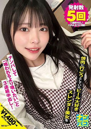 Nampaco No.18 Picking Up A Slender Beer-loving Slender Woman Who Was About To Go To Yakiniku And Saying "I Want To Eat More Than Eaten" And 3 Consecutive Vaginal Cum Shot!