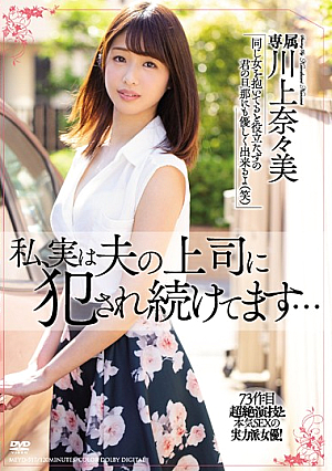 I Actually Keep Getting Violated By My Husband's Boss... Nanami Kawakami