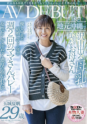 Mama-san Who Raises 3 C**ldren With A Lot Of Breast Milk Kaho Tamaki, 29 Years Old, AV DEBUT In Her Hometown Okinawa