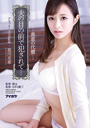 Produced By The Attackers Fucked In Front Of Her Husband SHe Paid For His Sins In Good Faith Miki Hoshikawa [English Subtitle]