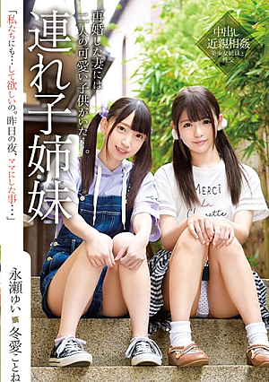 My New Wife's Daughters - Yui Nagase, Kotone Toua