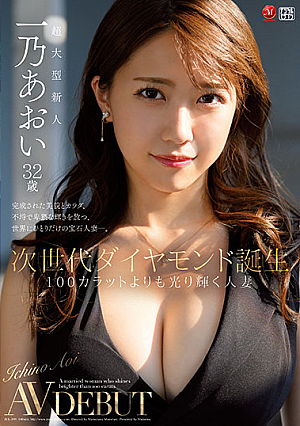 Birth Of A Next-generation Diamond A Married Woman Who Shines Brighter Than 100 Carats Aoi Ichino 32 Years Old AV DEBUT [Uncensored L**ked]
