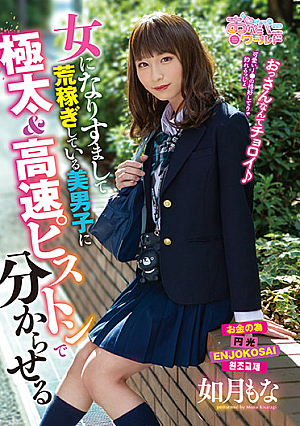 A Beautiful Boy Dressed Up As A Girl And Raked In The Cash And Now He's Being Taught A Lesson With A Big Thick Cock And High-Speed Piston-Pounding Thrusts Mona Kisaragi