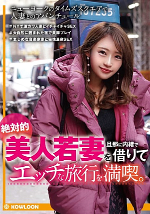 Enjoy A Naughty Trip By Borrowing An Absolutely Beautiful Young Wife Secretly From Her Husband.