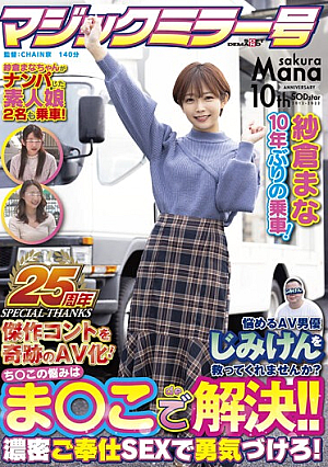 [Magic Mirror 25th Anniversary Work] Mana Sakura Riding For The First Time In 10 Years! Will You Save The Troubled AV Actor Jimiken? Chi  This Problem Is Solved With This! !! Encourage With Dense Service SEX! A Miracle AV Conversion Of A Masterpiece Control!