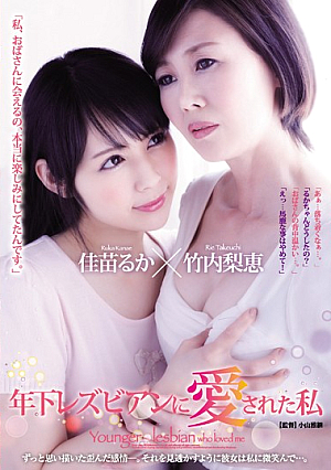 Loved By A Younger Lesbian. Rie Takeuchi Ruka Kanae