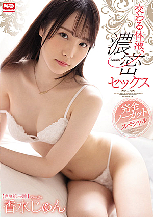 Mixed Body Fluids, Deep Sex. Completely Uncut Special. Jun Kasui [English Subtitle]