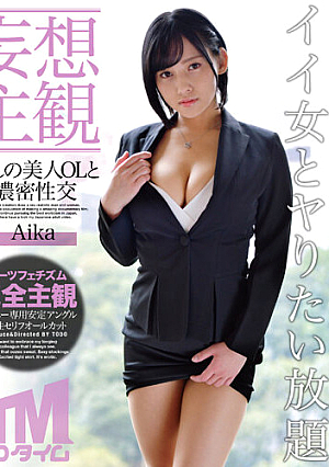 [Daydream POV] Intimate Sex With The Gorgeous Office Lady Aika.