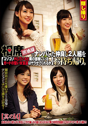 We Went Picking Up Girls And Took Home This Friendly Pair Of Girls We Met At An Izakaya. If We Quietly Have Sex, Will Their Tight-Legged Friends In The Next Room Get Horny And Let Us Fuck Them Too? 14