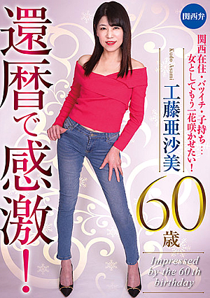 60 Something Overcome By Lust! Asami Kudo, Age 60