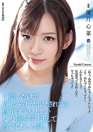 It's Just A Cute Story That Everyone Around Me Called A Serious And Adult Girl Friend Who Was Cheered On. Yuzuki Shinna [Uncensored L**ked]