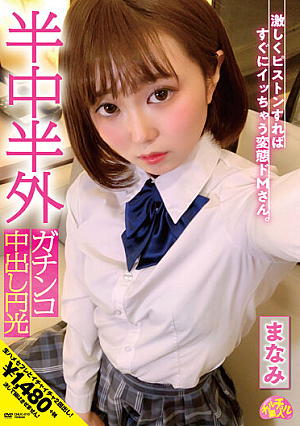 Churuchuru Amateur Half-Middle Half-Outside Gachinko Creampie Enmitsu Manami Haruno Manami