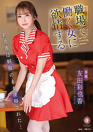 Ayaka, who lusts after a woman working at her workplace, was r**ed while in uniform... Ayaka Tomoda
