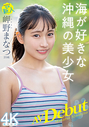 Newcomer Exclusive 20 Years Old Manatsu Misaki AV Debut Okinawan Beautiful Girl Who Likes The Sea [Uncensored L**ked]