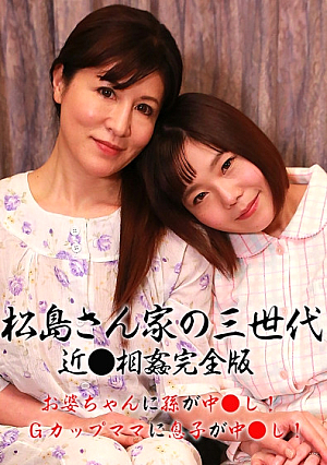 Matsushima-san's 3rd generation incest full version-grandc**ldren in grandc**ldren and sons in G-cup moms