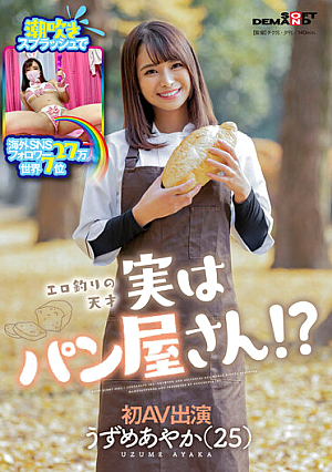 Squirting Splash Overseas SNS Followers 270,000 No. 7 In The World Erotic Fishing Genius Actually A Bakery! ?? Ayaka Uzume (25) First AV Appearance