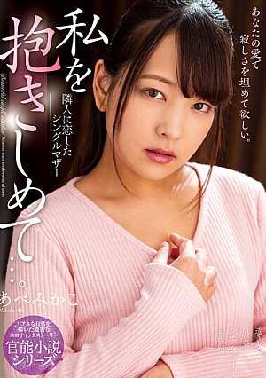 Please, Make Love To Me... In Love With My Neighbor, A Single Mother Mikako Abe