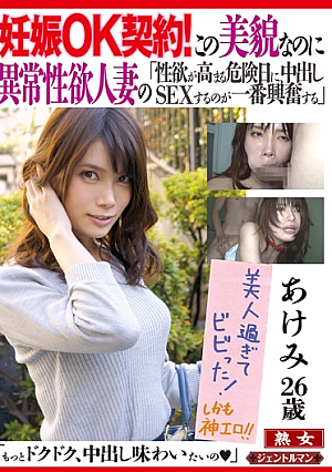 Contractually It's OK To Get Her Pregnant! Beautiful But Abnormally Horny Married Woman Says I Get The Most Excited By Having Creampie Sex On My Horny Danger Days. Starring Akemi 26 Years Old