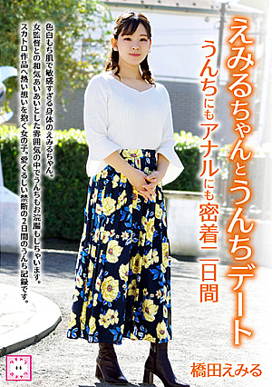 Emiru-chan And Poop Date Close To Poop And Anal Two Days Emiru Hashida